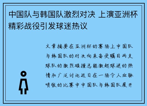 中国队与韩国队激烈对决 上演亚洲杯精彩战役引发球迷热议