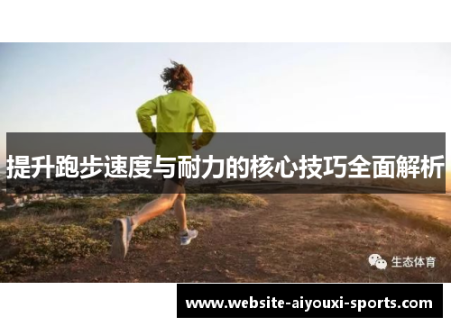 提升跑步速度与耐力的核心技巧全面解析