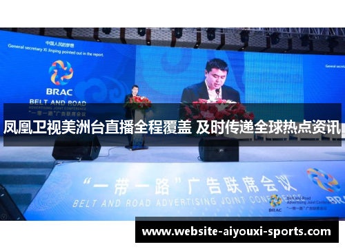 凤凰卫视美洲台直播全程覆盖 及时传递全球热点资讯
