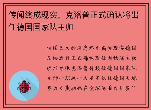 传闻终成现实，克洛普正式确认将出任德国国家队主帅