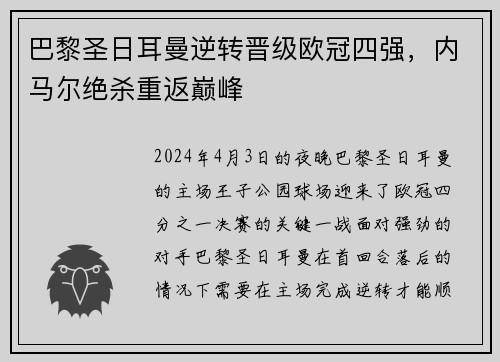巴黎圣日耳曼逆转晋级欧冠四强，内马尔绝杀重返巅峰