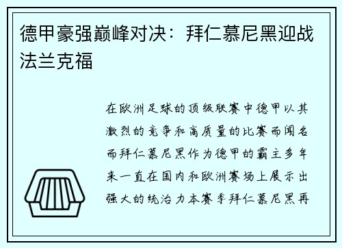 德甲豪强巅峰对决：拜仁慕尼黑迎战法兰克福