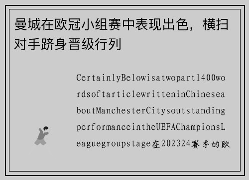 曼城在欧冠小组赛中表现出色，横扫对手跻身晋级行列