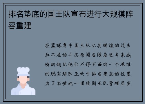 排名垫底的国王队宣布进行大规模阵容重建