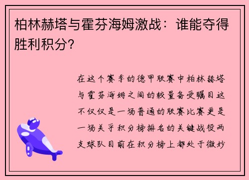 柏林赫塔与霍芬海姆激战：谁能夺得胜利积分？