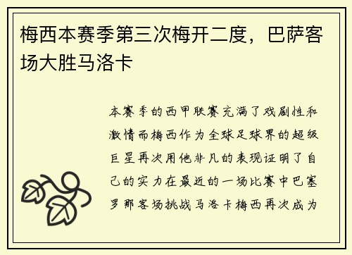 梅西本赛季第三次梅开二度，巴萨客场大胜马洛卡