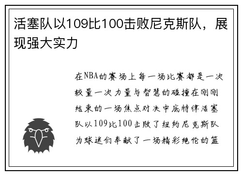 活塞队以109比100击败尼克斯队，展现强大实力