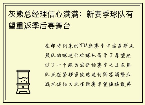 灰熊总经理信心满满：新赛季球队有望重返季后赛舞台