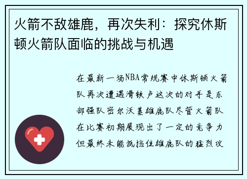 火箭不敌雄鹿，再次失利：探究休斯顿火箭队面临的挑战与机遇