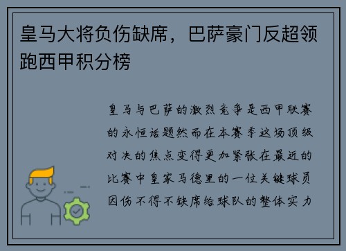 皇马大将负伤缺席，巴萨豪门反超领跑西甲积分榜