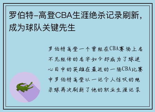 罗伯特-高登CBA生涯绝杀记录刷新，成为球队关键先生