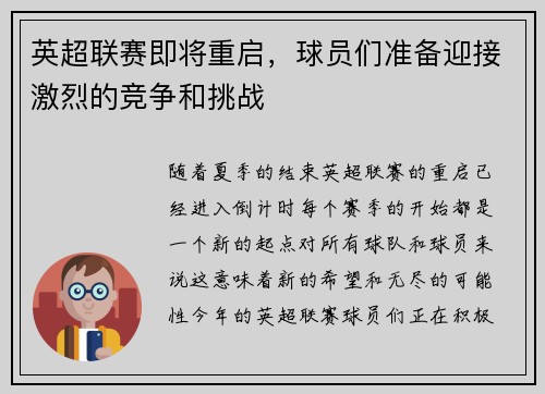 英超联赛即将重启，球员们准备迎接激烈的竞争和挑战