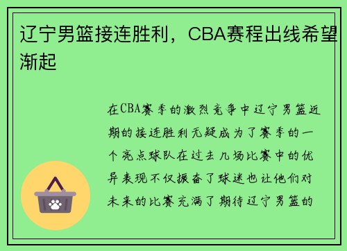 辽宁男篮接连胜利，CBA赛程出线希望渐起