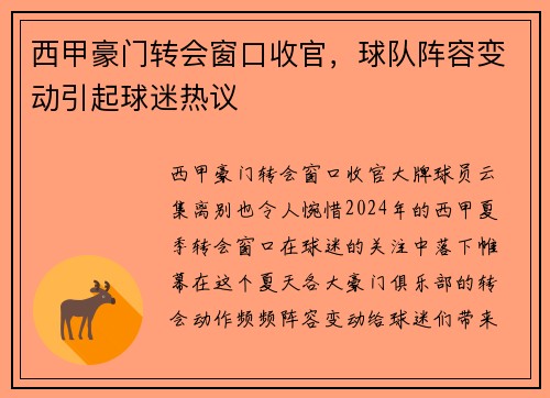 西甲豪门转会窗口收官，球队阵容变动引起球迷热议