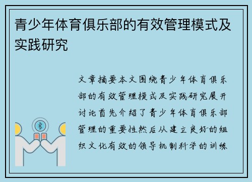 青少年体育俱乐部的有效管理模式及实践研究