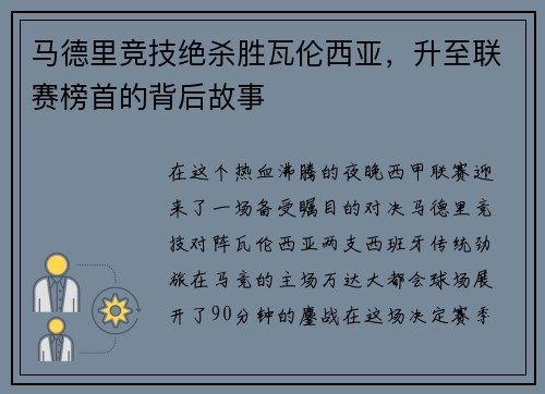 马德里竞技绝杀胜瓦伦西亚，升至联赛榜首的背后故事