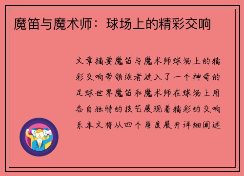 魔笛与魔术师：球场上的精彩交响