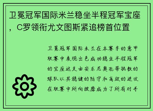卫冕冠军国际米兰稳坐半程冠军宝座，C罗领衔尤文图斯紧追榜首位置